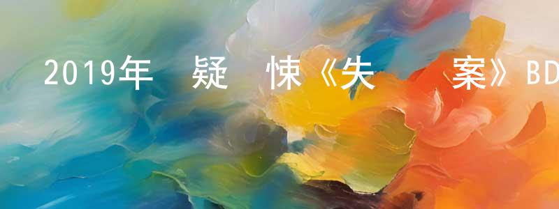 柴佳欣的動漫綜藝大全,2019年懸疑驚悚《失蹤謎案》BD中英雙字幕迅雷下載_深夜電影